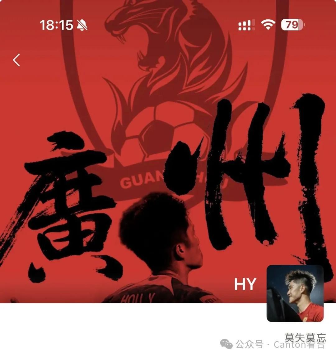 侯煜：我很认同广州只有广州队；广州豹理解我不换头像的决定