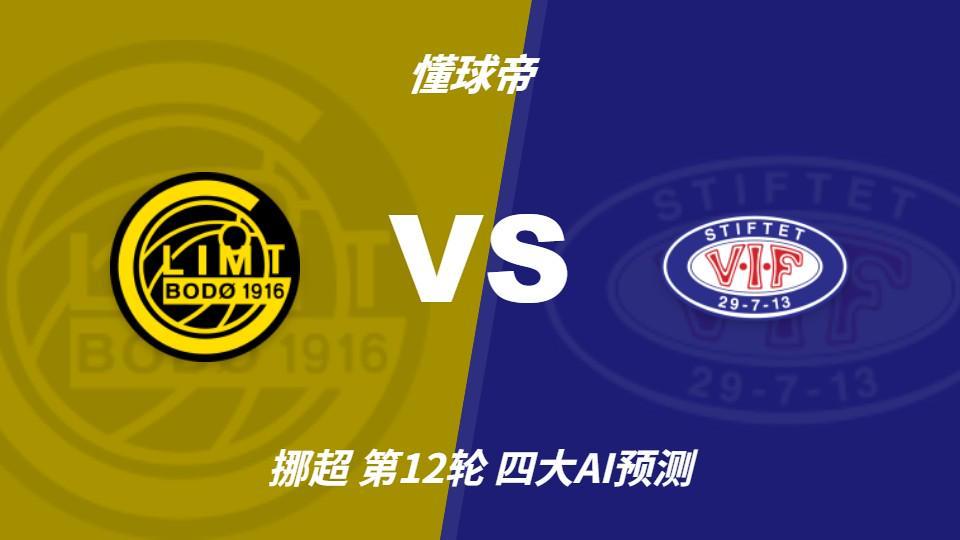四大AI预测博德闪耀vs瓦勒伦加：四家看主胜，净胜三球成焦点