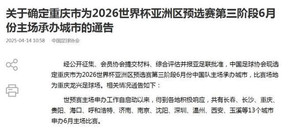 国足18强赛收官战落户重庆 6月10日对阵巴林队